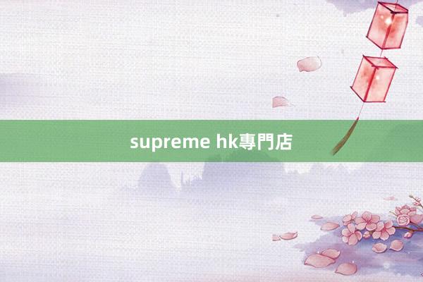 supreme hk專門店