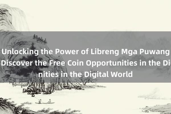 Unlocking the Power of Libreng Mga Puwang ng Barya_ Discover the Free Coin Opportunities in the Digital World